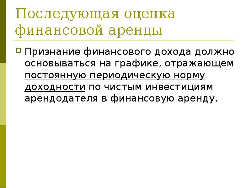 Последующая оценка финансовой аренды
Признание финансового дохода должно основываться на графике, Последующая оценка финансовой аренды
Признание финансового дохода должно основываться на графике,