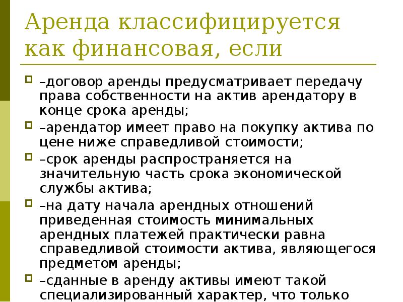 Аренда классифицируется как финансовая, если
–договор аренды предусматривает передачу права собственности Аренда классифицируется как финансовая, если
–договор аренды предусматривает передачу права собственности