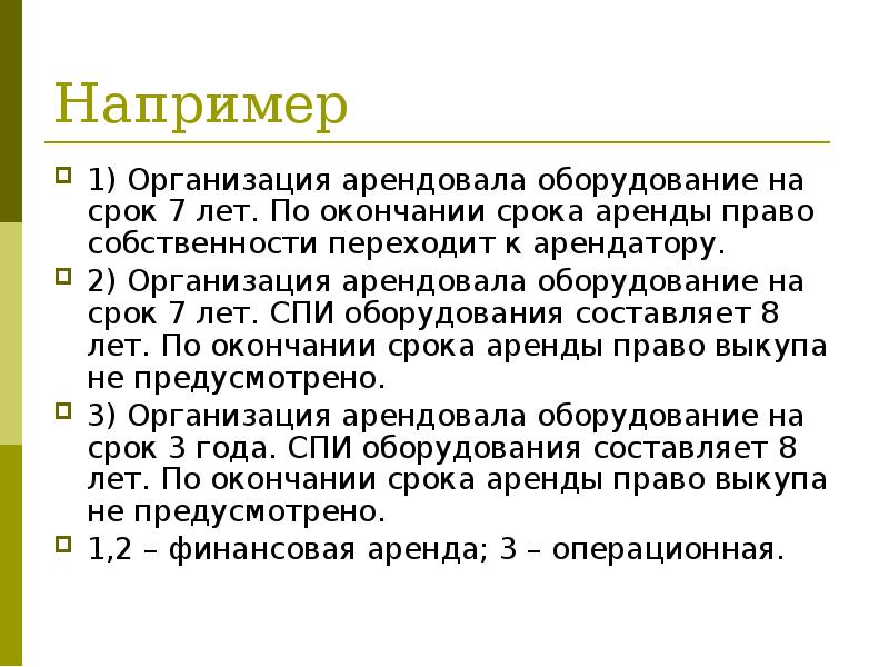 Например
1) Организация арендовала оборудование на срок 7 лет. По окончании Например
1) Организация арендовала оборудование на срок 7 лет. По окончании