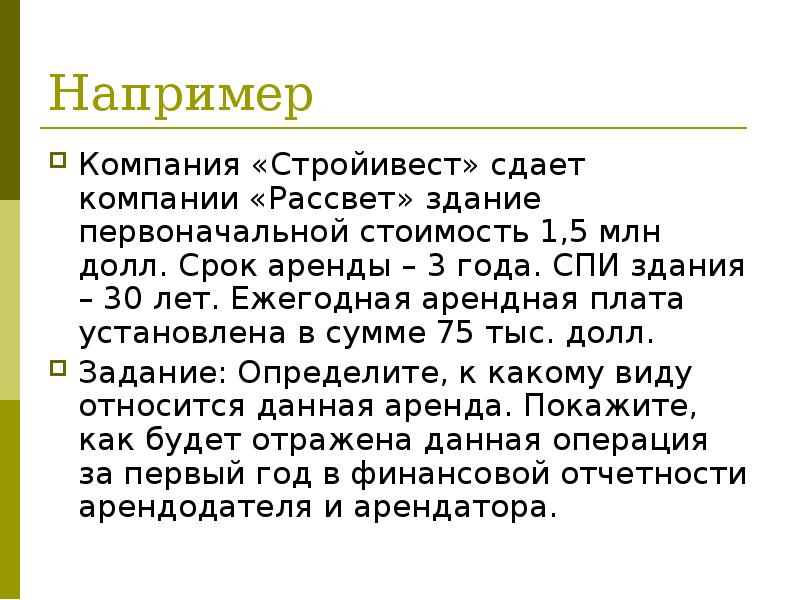 Например
Компания «Стройивест» сдает компании «Рассвет» здание первоначальной стоимость 1,5 млн Например
Компания «Стройивест» сдает компании «Рассвет» здание первоначальной стоимость 1,5 млн