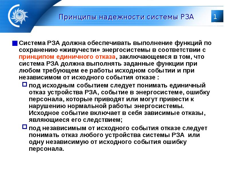 Выполнять принципы. Критерий единичного отказа АЭС. Виды услуг по обеспечению системной надежности. Принцип надежности на производстве пример. Принцип единичного отказа на АЭС.