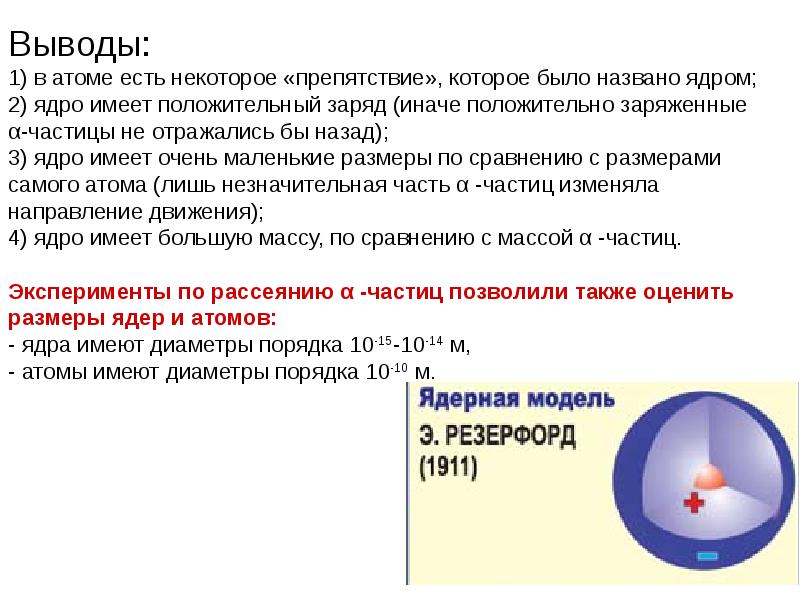 Ядро атома имеет положительный заряд. Вывод строение атома ядра. Ядро вывод. Выводы о атоме.