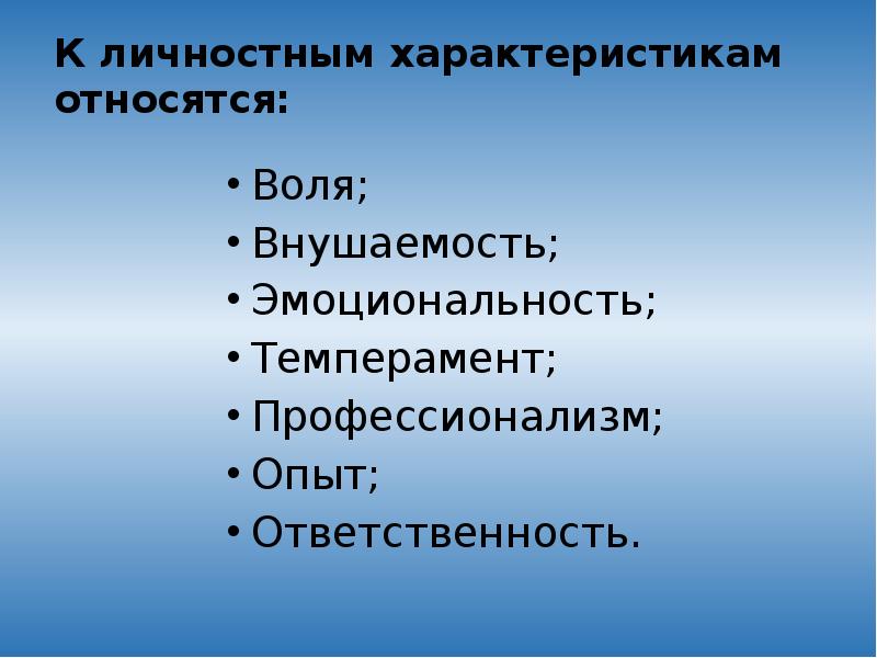 Какие характеристики относятся. К личностным свойствам относятся:. Социальные свойства относиться. Что относится к личностным характеристикам человека. К свойствам характера относятся:.