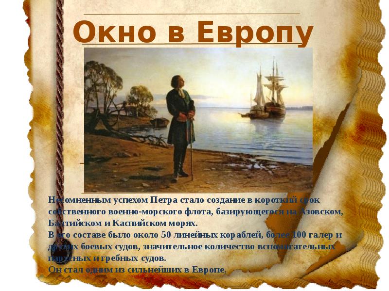 Проруби окно в европу. Окно в Европу Петр 1. Петр первый открыл окно в Европу. Петр 1 прорубил окно в Европу. Метр первый открыл окно в Европу.