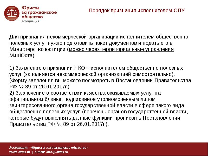 Далее правил. Общественно полезные услуги перечень. Организации оказывающие полезные услуги НКО. Исполнитель общественно полезных услуг. Некоммерческая организация исполнитель общественно полезных услуг.