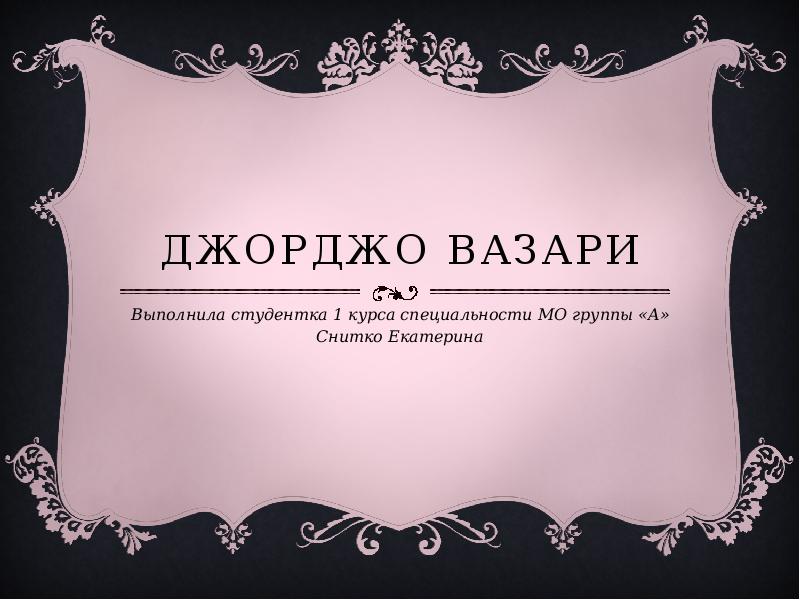 Джорджо Вазари Выполнила студентка 1 курса специальности МО группы «А» Снитко