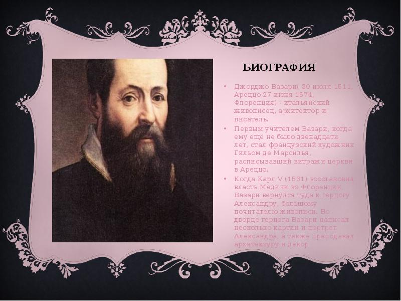 Биография Джорджо Вазари( 30 июля 1511, Ареццо 27 июня 1574, Флоренция)