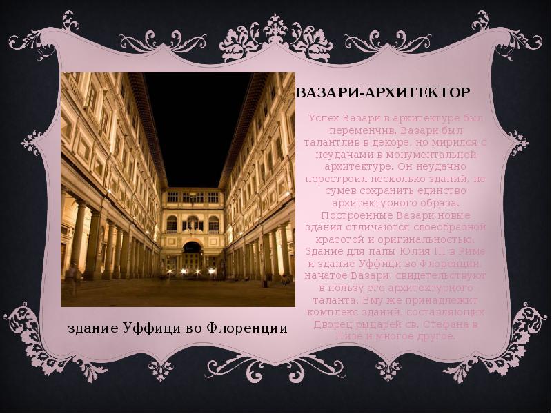 Вазари-архитектор Успех Вазари в архитектуре был переменчив. Вазари был талантлив в