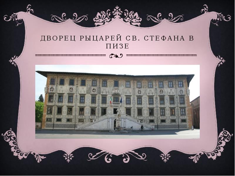 Дворец рыцарей св. Стефана в Пизе