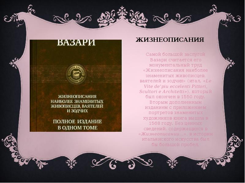 жизнеописания Самой большой заслугой Вазари считается его монументальный труд «Жизнеописания наиболее