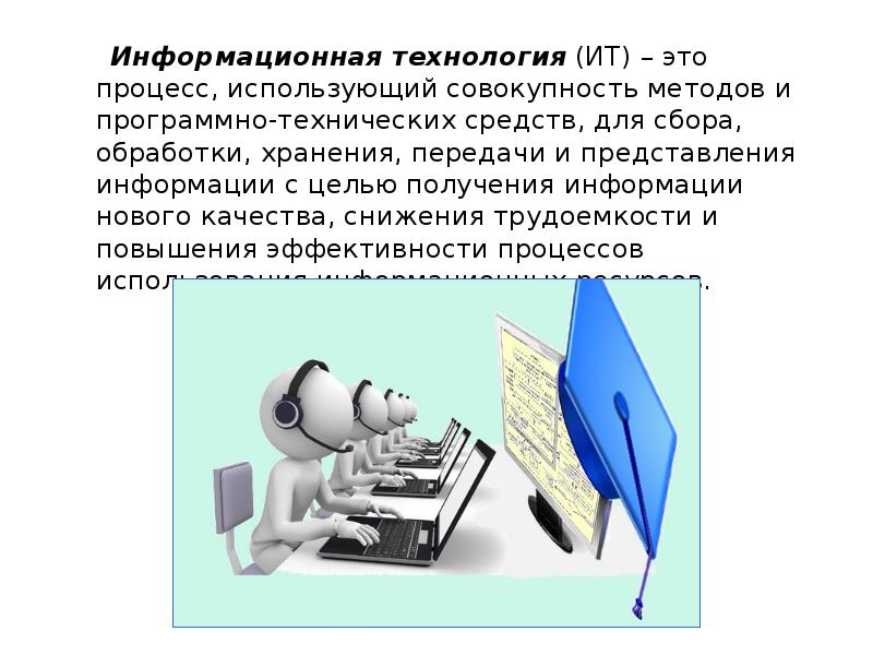 Совокупность средств передачи информации. Технические средства информационных технологий. Технические и программные средства. Информационные процессы и технологии. Технические и программные средства информационных технологий.