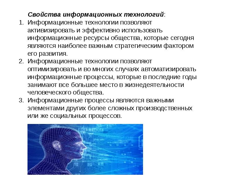 К свойствам информационных технологий относятся. Информационные технологии и их роль в обществе. Информационные технологии позволяют. Свойства информационных технологий. Свойства информационных процессов.