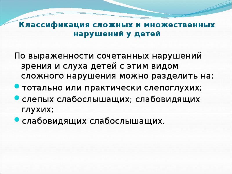 Дети с множественными нарушениями развития. Классификация детей со сложными нарушениями. Сочетанные нарушения развития у детей. Классификация слепоглухих детей. Детей с множественными (сложными, сочетанными) нарушениями развития.