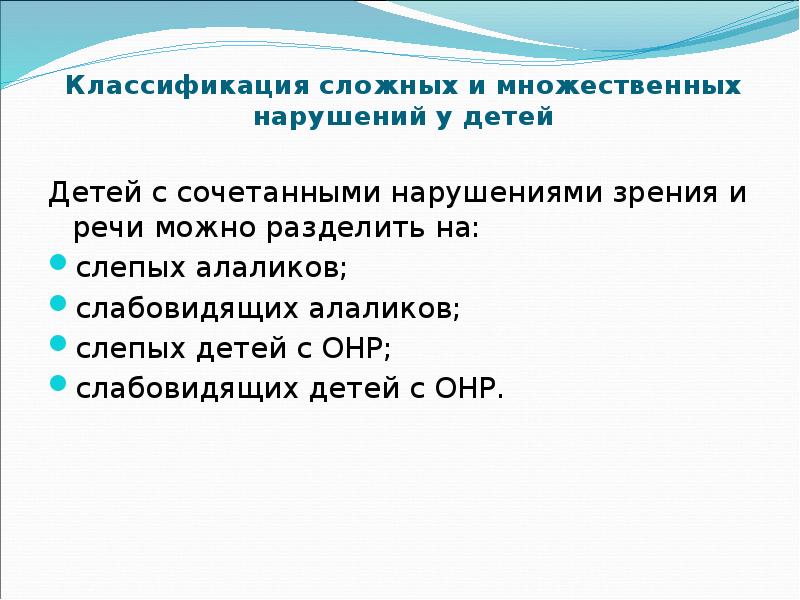 Классификация слепых детей. Классификация сложных нарушений развития. Классификация сочетанных нарушений. Классификация комплексных нарушений.