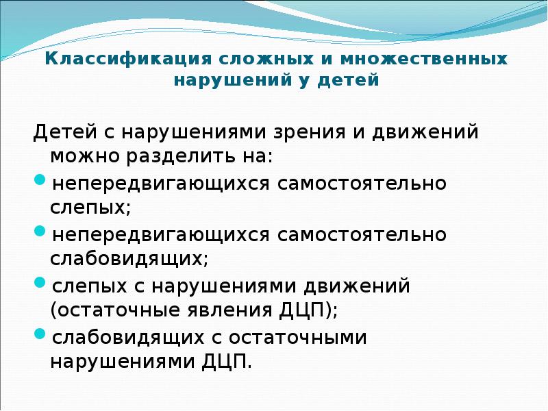 Множественные комплексные нарушения. Классификация слепых и слабовидящих. Дети с комплексными нарушениями. Классификация комплексных нарушений развития у детей. Дети с множественными нарушениями (сочетание 2-х или 3-х нарушений.