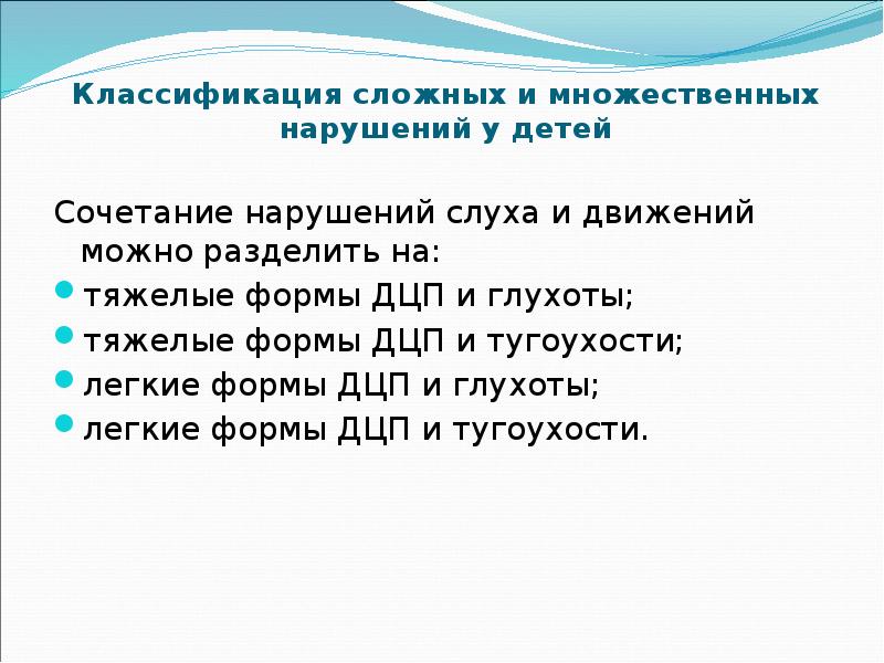 Сложное множественное нарушение. Классификация комплексных нарушений у детей. Классификация детей с нарушением слуха. Классификации сложных и множественных нарушений развития у детей. ДЦП С нарушением слуха.