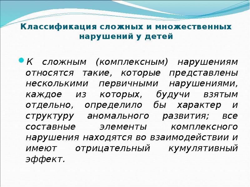 Множественные нарушения. Классификация сложных нарушений. Классификация детей со сложными нарушениями развития. Классификация комплексных нарушений развития у детей. Этиология комплексных нарушений.