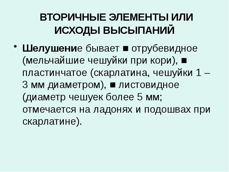 К вторичным элементам относится