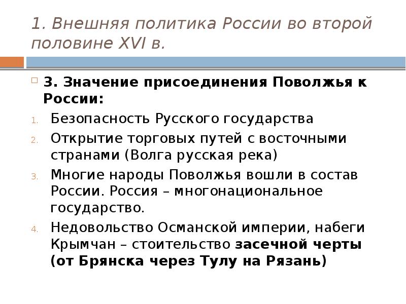 Презентация внешняя политика россии во второй половине 16 века 7 класс презентация