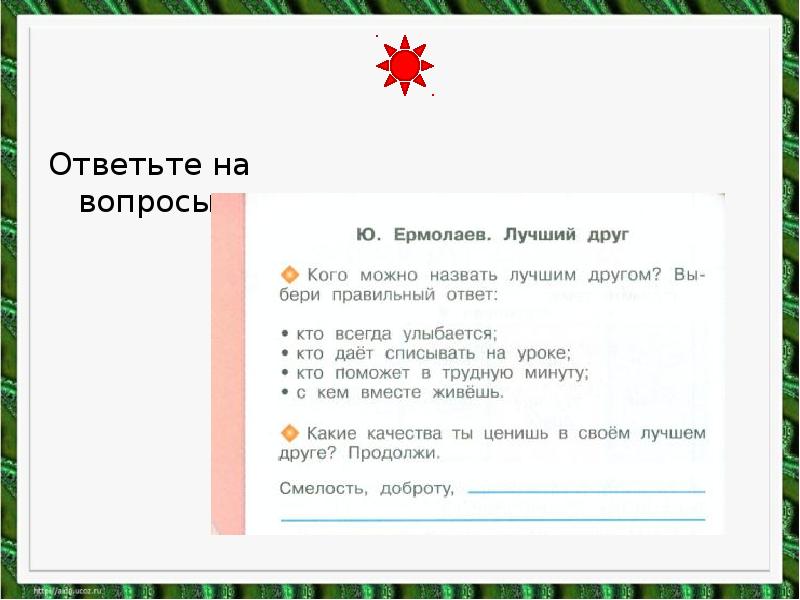 Ответьте на вопросы устно