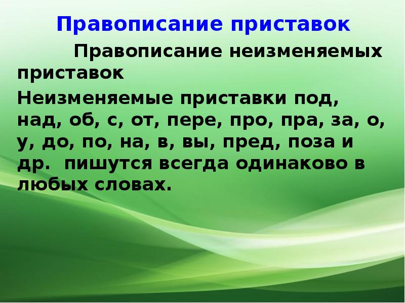 Правописание приставок. Правописание неизменяемых приставок. Правописание изменяемых приставо. Написаниеytbpvtyztvst приставок. Правописание приставок упражнения.