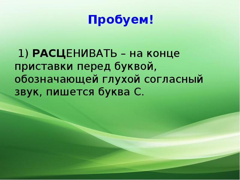 На конце приставки перед буквой. На конце приставки перед буквой, обозначающей глухой согласный. Расценивать на конце приставки. Расценивать на конце приставки перед буквой. На конце приставки перед буквой, обозначающей глухой согласный звук.