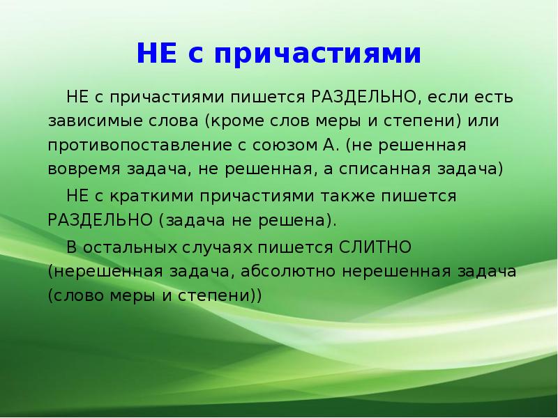 Нерешенная вовремя задача. Противопоставление в математике. Не с причастиями пишется раздельно. Если зависимыми словами являются наличие меры и степени.