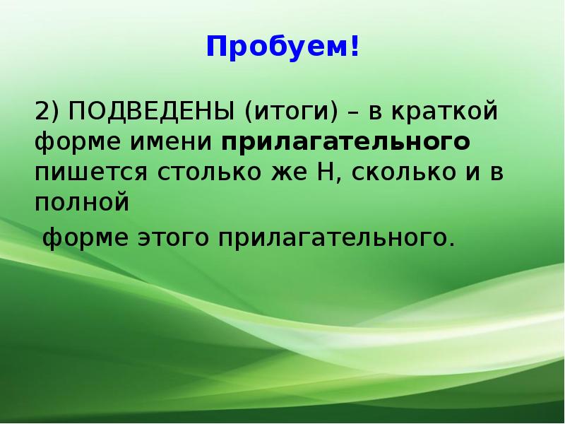 Каков н. Краткая форма имени. В краткой форме имени прилагательного пишется столько н. Подведенные итоги в краткой форме. Краткая форма кипучий.