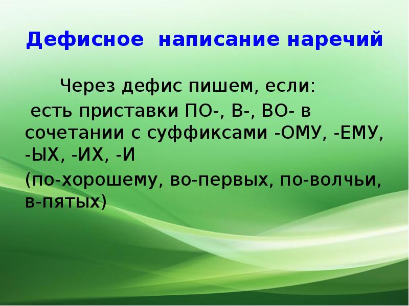 Дружить искренне заменить наречием с приставкой по