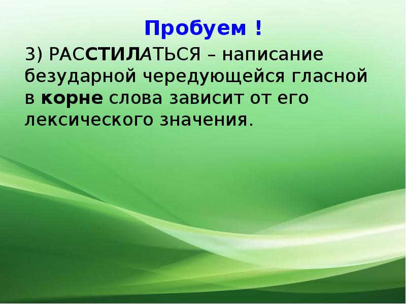 Укажите что называется презентацией. Расстилаться написание безударной чередующейся гласной. Написание безударной гласной корня зависит от лексического значения.. Написание безударной чередующейся гласной в корне слова зависит. Расстилаться от чего зависит написание безударной гласной.