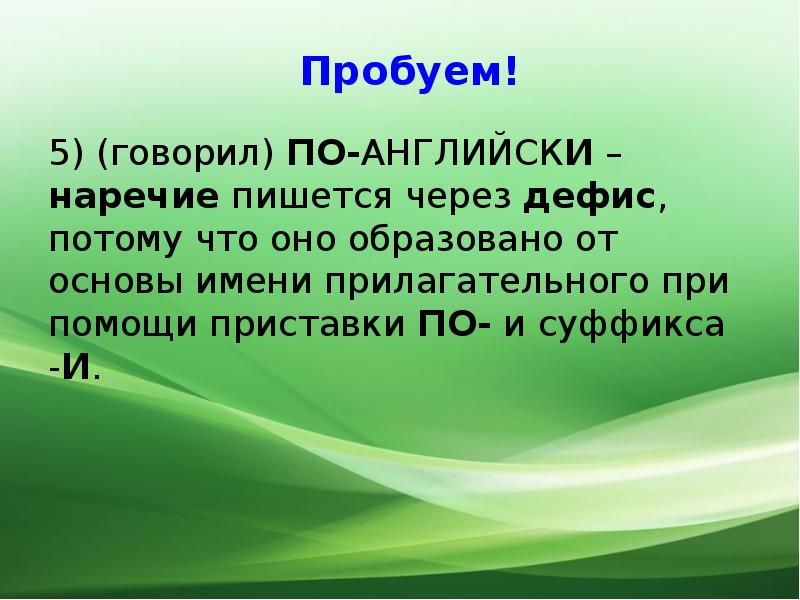 Имя основа. Наречие пишется через дефис по-английски. Наречие пишется через дефис потому что. Наречие пишется через дефис потому что оно. Наречие пишется через дефис, потому что оно образовано.