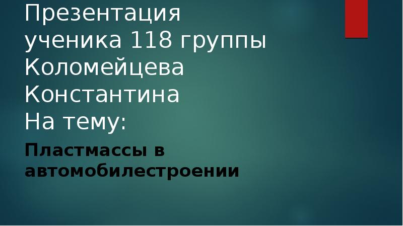 Полимерные материалы в автомобилестроении презентация