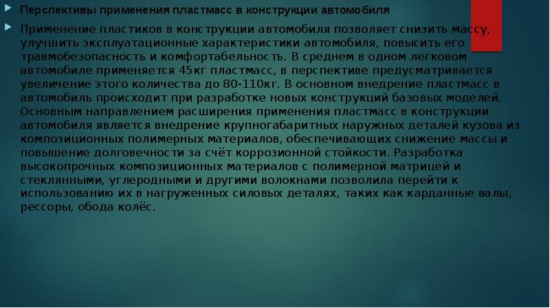 Презентация на тему пластмассы современные конструкционные материалы