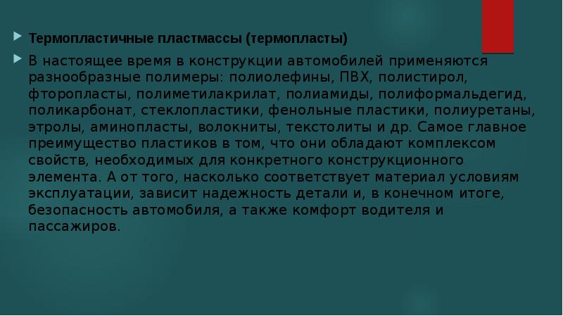 Полимерные материалы в автомобилестроении презентация