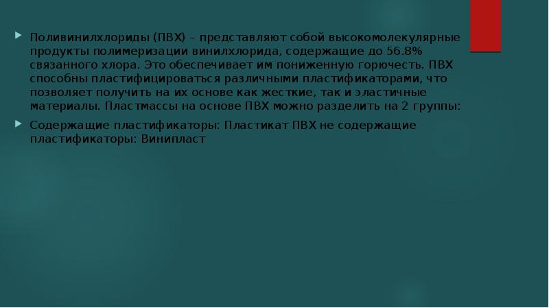 Пвх пластикат горючесть. Что собою представляет поливинилхлорид. Поливинилхлорид презентация. Полимеризация винилхлорида. История открытия винилхлорида.