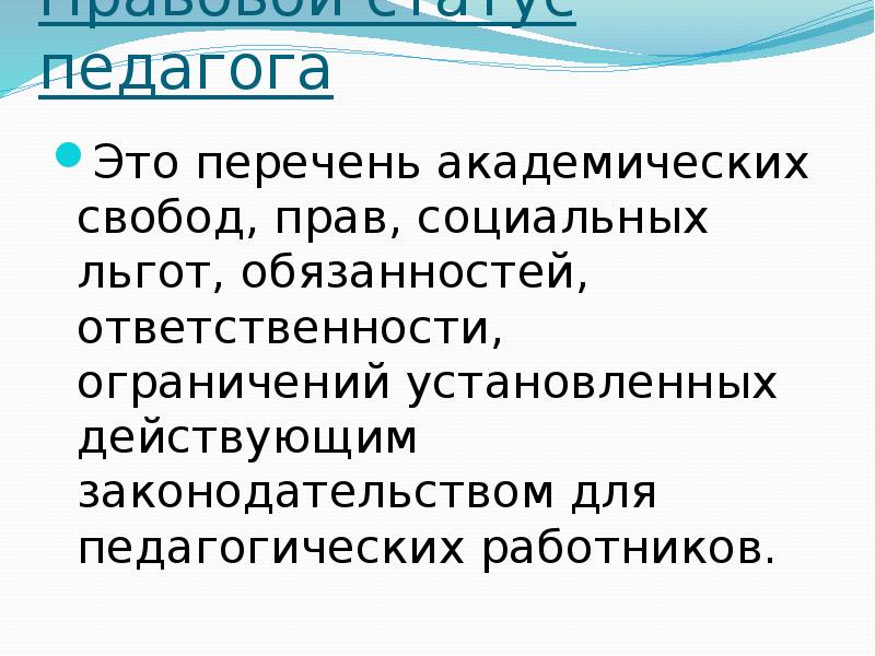 Академические свободы педагогического работника. Правовой статус учителя. Статус педагога. Перечень академических прав и свобод. Правовой статус педагогических работников презентация.