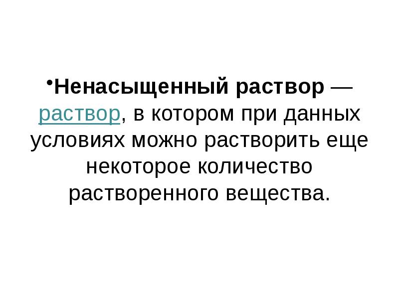 Пересыщенный раствор. Понятие о растворах. Основные понятия о растворах. Понятие о растворах химия. Общие представления о растворах.