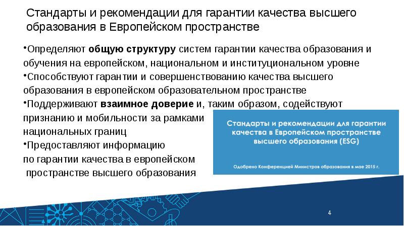 Общество основано на знаниях. Европейское пространство высшего образования. Стандарты гарантий качества высшего образования. Развитие высшего образования. Принципы высшего образования.