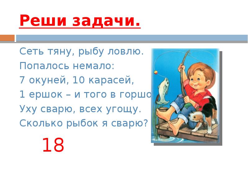 Немало задач. Сеть тяну рыбу ловлю попало немало семь окуней. Стихотворение сеть тянул рыбу. Головоломки по математике 2 класс школа России 15 задание. Ершок.