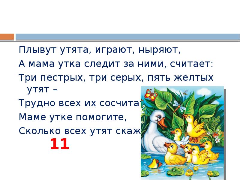 Три пестрой. Как найти уточку игра. Игра помоги утенку. Почему утка плавает загадка. Загадки по типу по чему утка плавает.