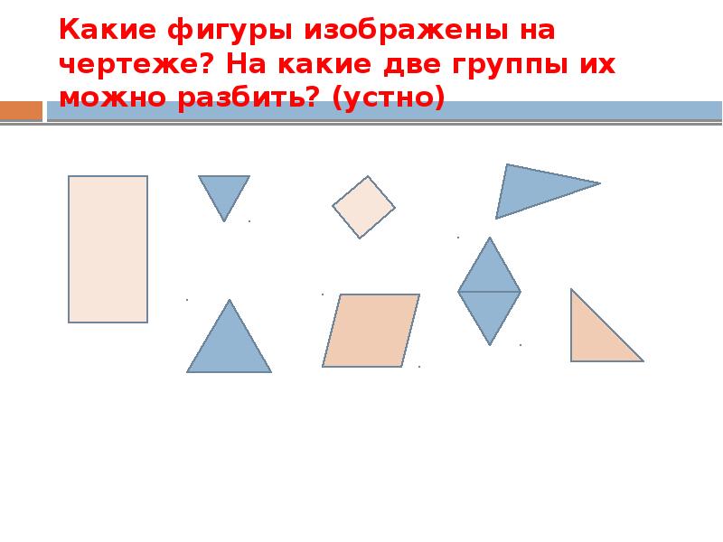 Каких фигур на чертеже. Какие фигуры изображены на чертеже. На какие две группы можно разбить фигуры. Какие фигуры изображены на чертеже на какие две. Какие фигуры можно.