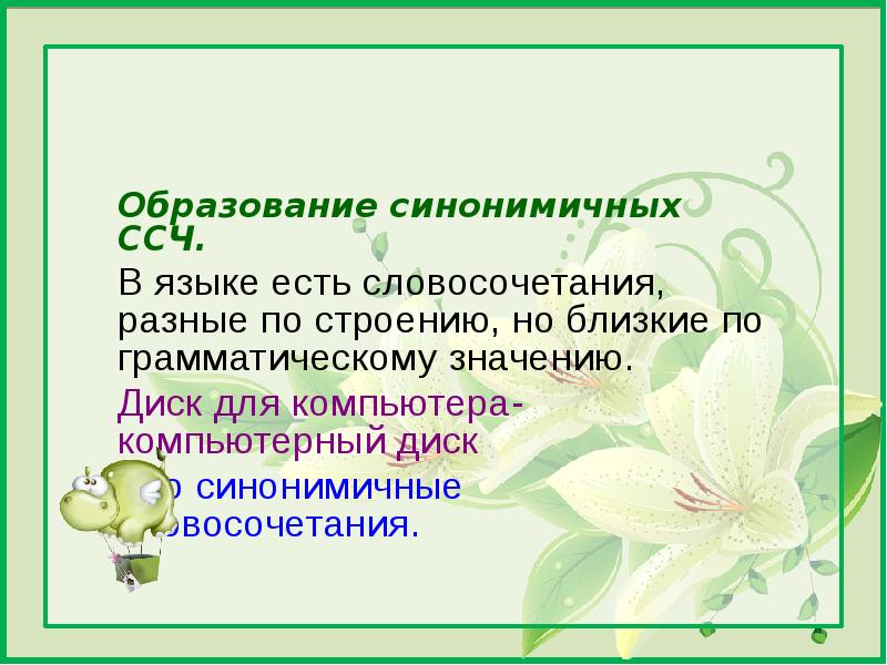 Синонимично. Синонимичные словосочетания. Синонимичные конструкции. Синонимичный. ССЧ русский язык.