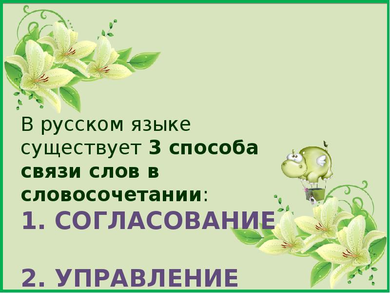 Словосочетание ешь