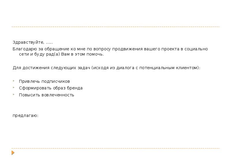 Спасибо за обращение в нашу компанию образец