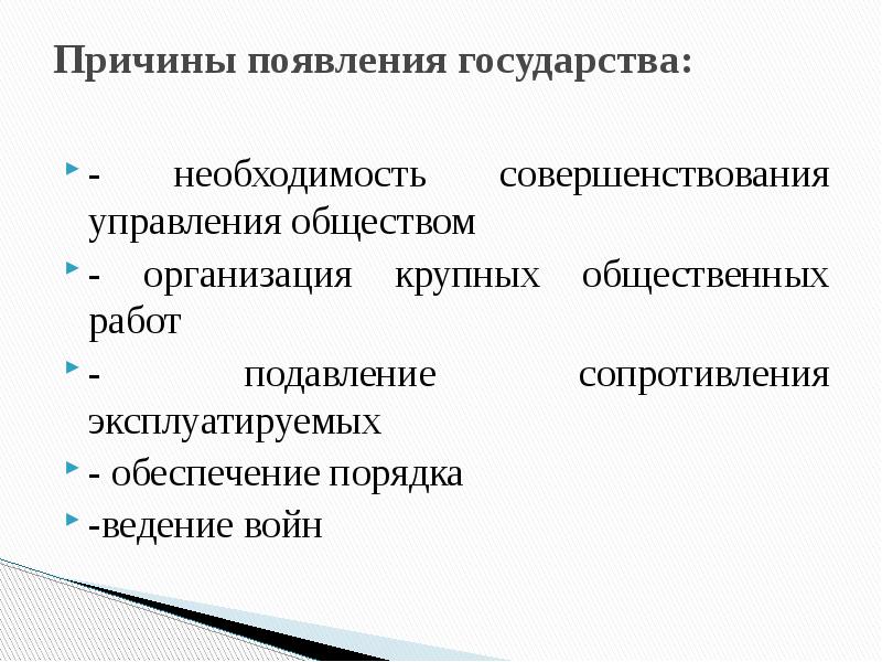 Предпосылки государства. Причины появления государства. Причины возникновения государства. Причины и условия возникновения государства. Причины возникновения государственности.