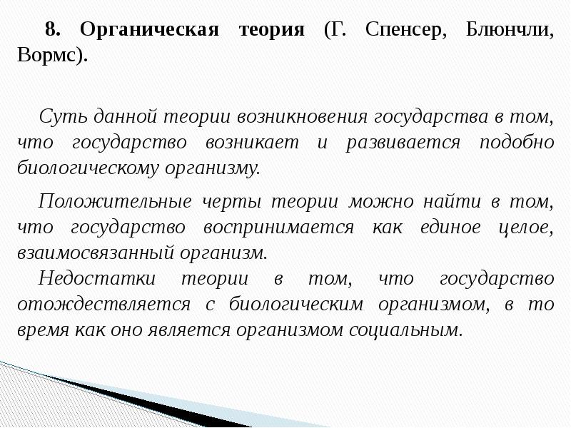 Органическая теория государства. Вормс органическая теория происхождения государства. Органическая теория – г. Спенсер, р. вормс. Блюнчли органическая теория. Вормс органическая теория.