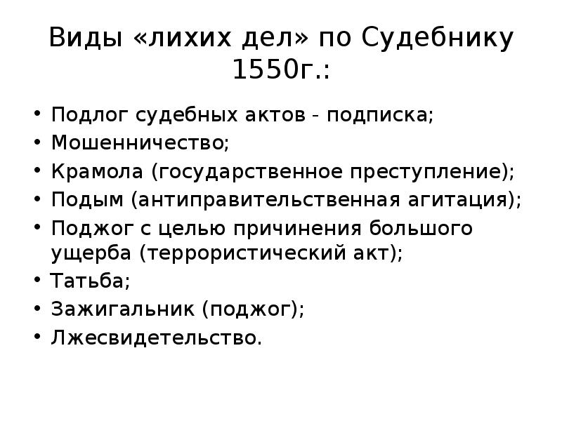 Судебник 1550 г впервые утверждал заповедные лета