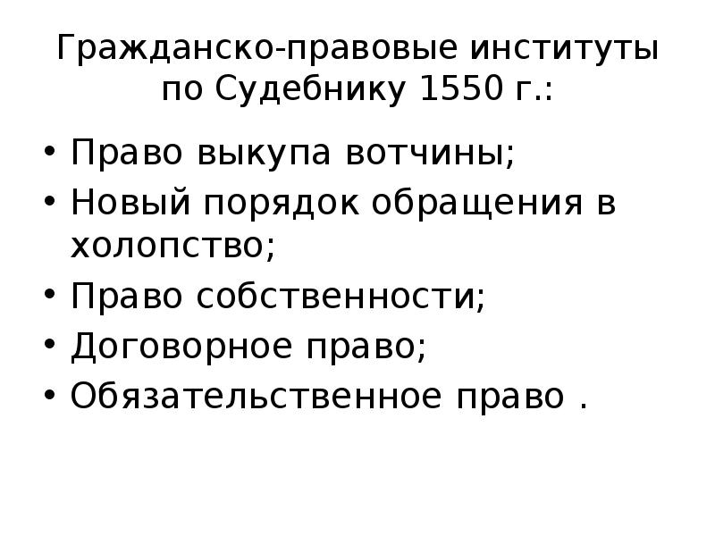 Презентация на тему судебник 1550 года памятник средневекового права