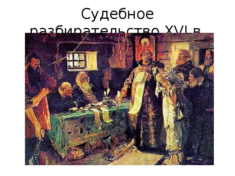 Судебное разбирательство ХVI в. Судебное разбирательство ХVI в.