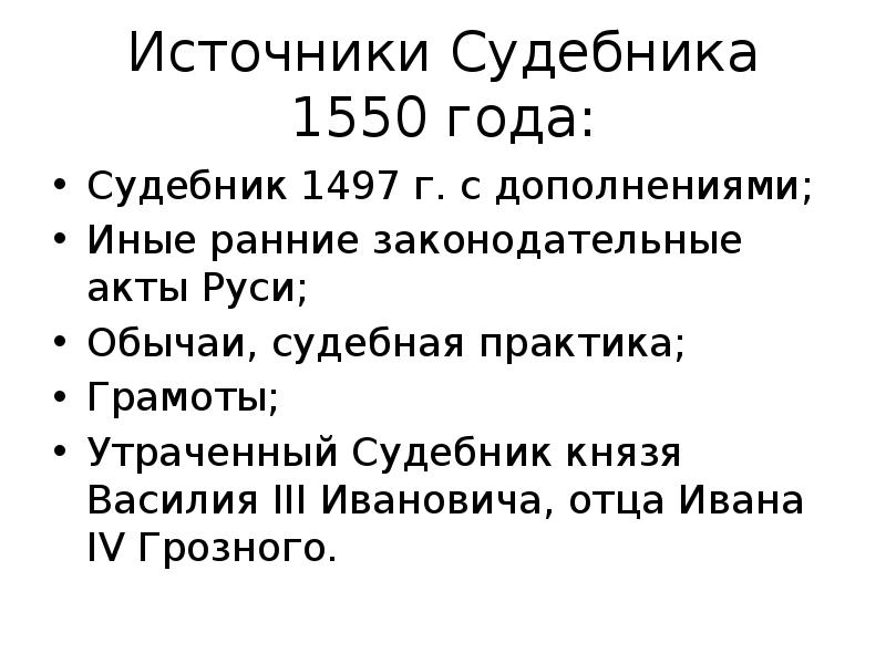 Какие были судебники. Судебник 1497 1550 1497. Источники Судебника 1497г. Судебник 1550 источники Судебника. . Судебник 1497 годаитсочники.